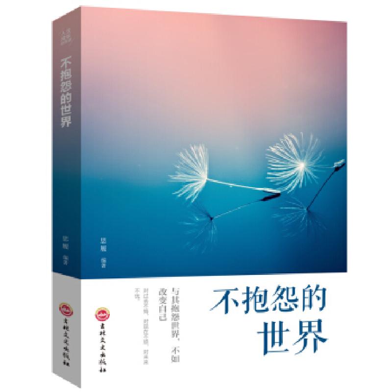 正版新书】不抱怨的世界思履 著9787547240878