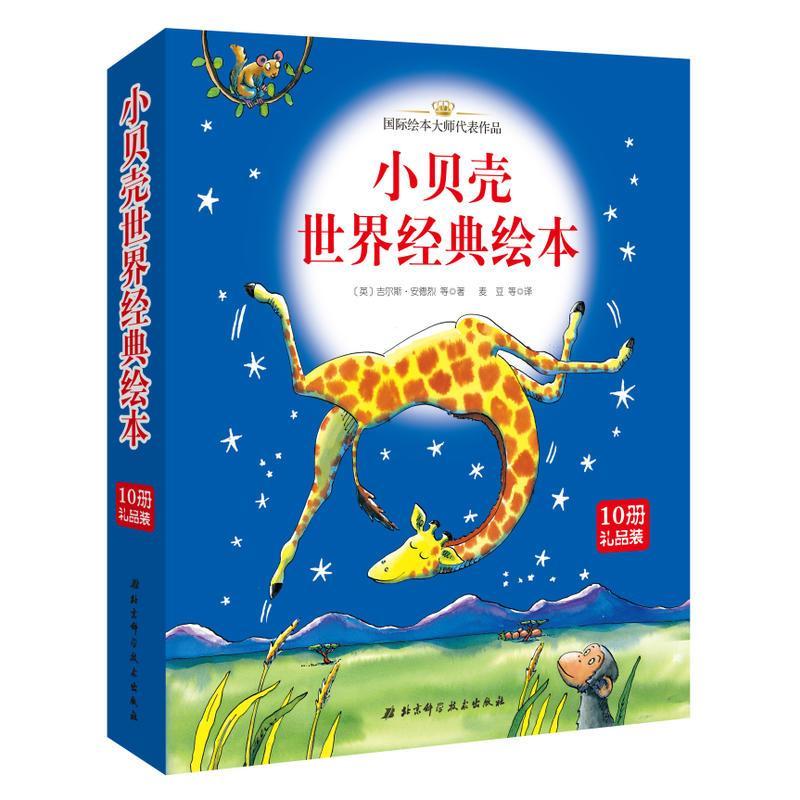 正版新书]小贝壳世界经典绘本吉尔斯·安德烈9787530485583高清大图