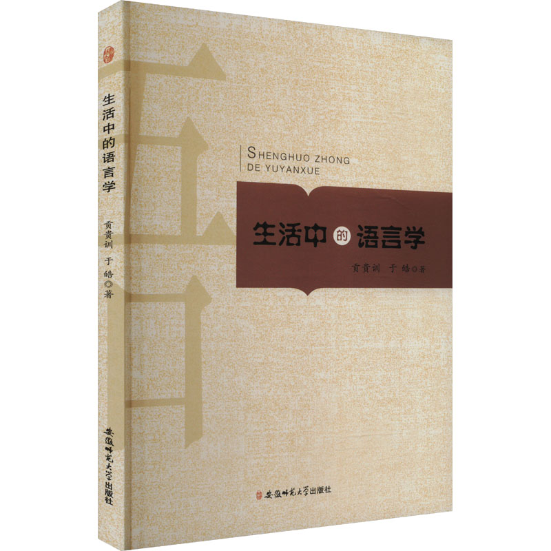 正版新书】生活中的语言学贡贵训,于皓 著9787567620018