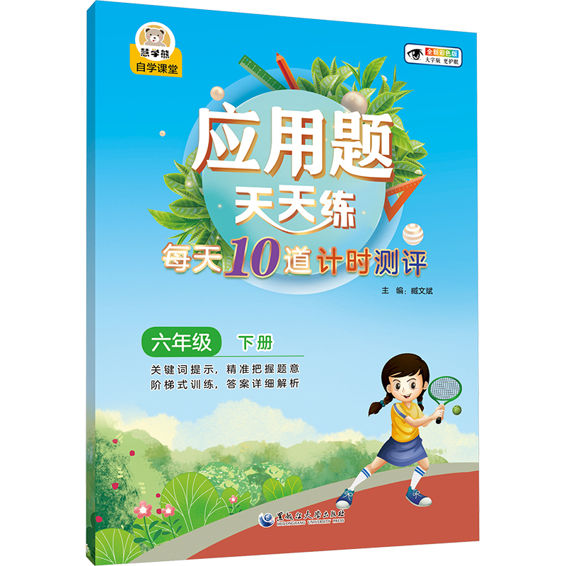 [N]应用题天天练 每天10道计时测评 六年级 下册 全新彩色版-9787568612463高清大图