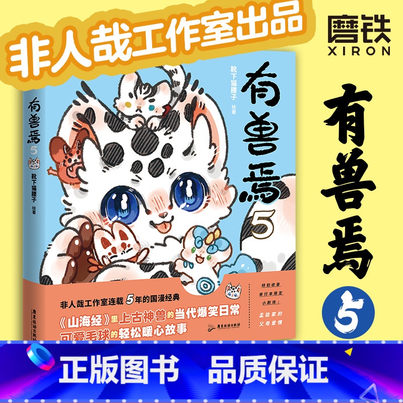 [正版]有兽焉5 漫画 靴下猫腰子著 非人哉 姐妹篇 搞笑漫画动漫国漫书籍 图书 书籍动漫周边国漫书高清大图