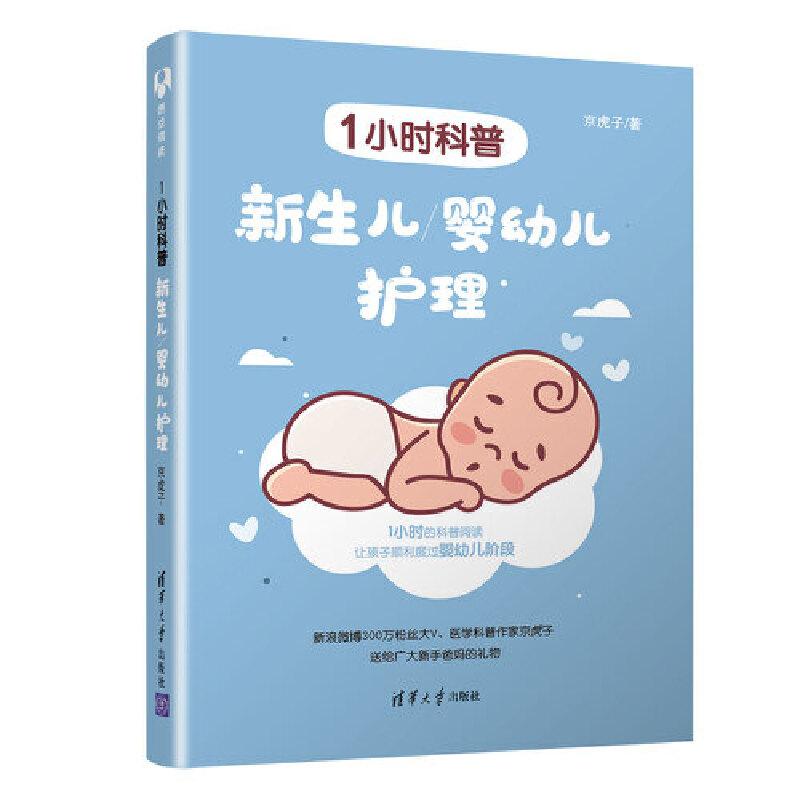 正版新书]1小时科普:新生儿/婴幼儿护理京虎子9787302527992