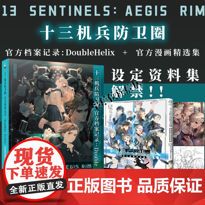 正版 十三机兵防卫圈档案记录 : Double Helix+精选漫画集 剧情科幻冒险类的游戏设定画集 美术制作图稿人物资