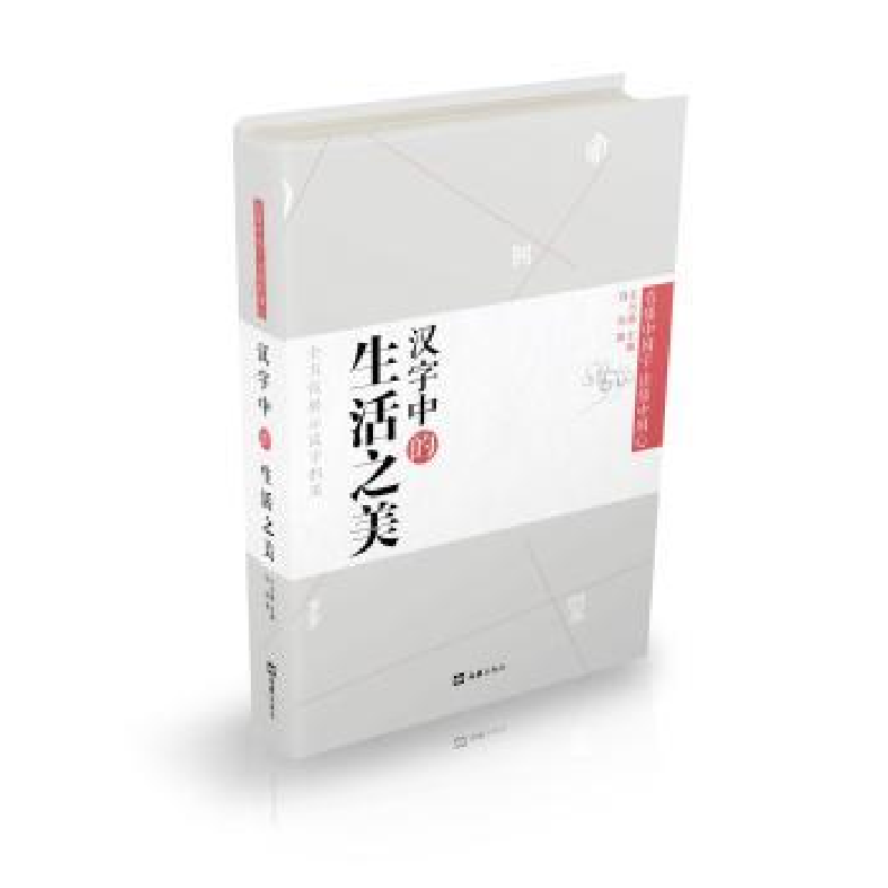 诺森汉字中的生活之美刘悦著9787549611270文汇出版社