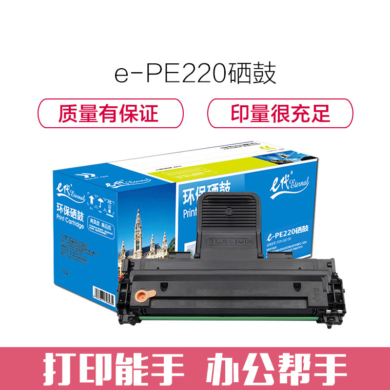 e代经典 施乐PE220硒鼓 适用施乐Xerox WorkCentre PE220硒鼓