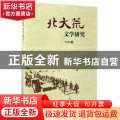 北大荒文学研究