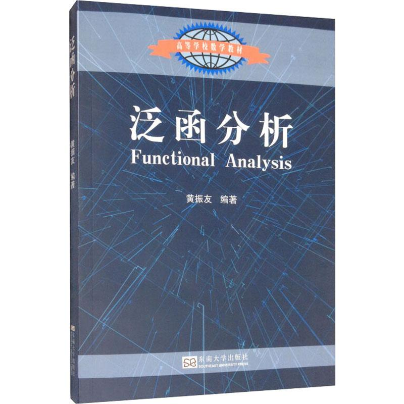 醉染图书泛函分析9787564184940高清大图