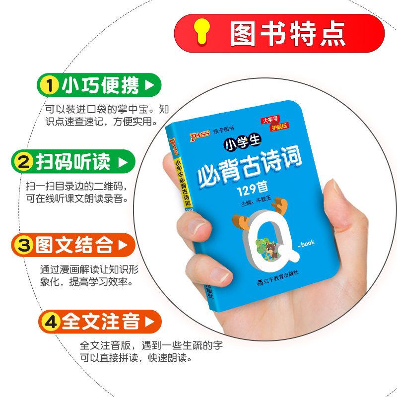 [有声伴读]小学必背古诗词129首(带注音) 小学通用 [正版]pass绿卡图书 小学必背古诗词129首天天背人教版 全高清大图