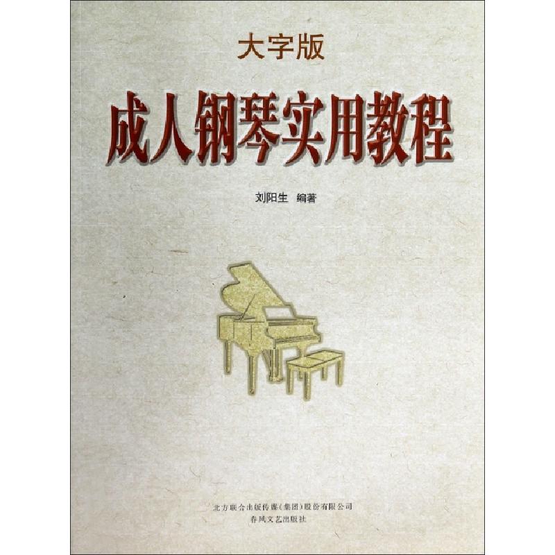 正版新书】成人钢琴实用教程(大字版)刘阳生9787531345435