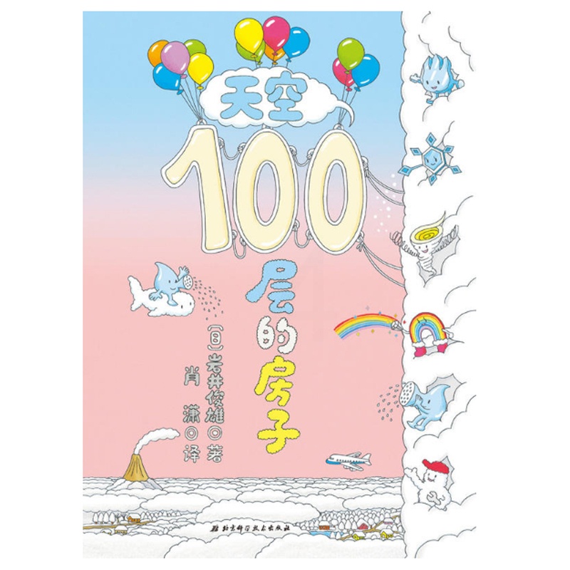 [正版]天空100层的房子[日]岩井俊雄 3-6岁儿童幼儿绘本漫画图画卡通绘本故事书少儿启蒙认知亲子阅读书籍海底地下高清大图