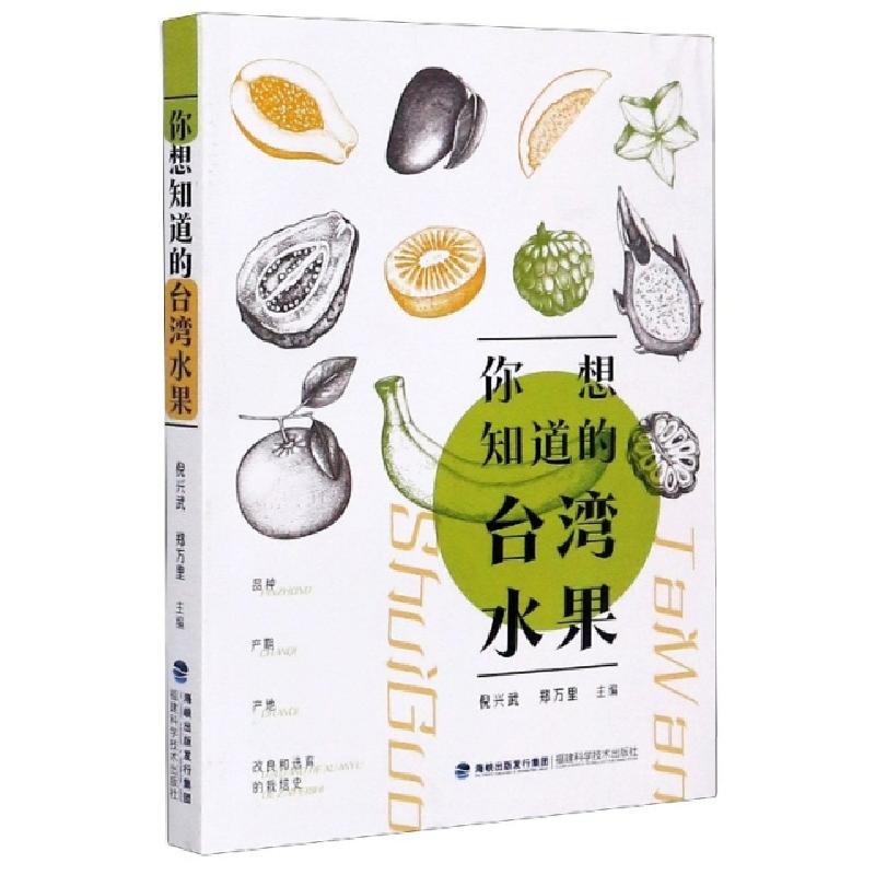 正版新书】你想知道的台湾水果编者:倪兴武//郑万里|责编:李景文9