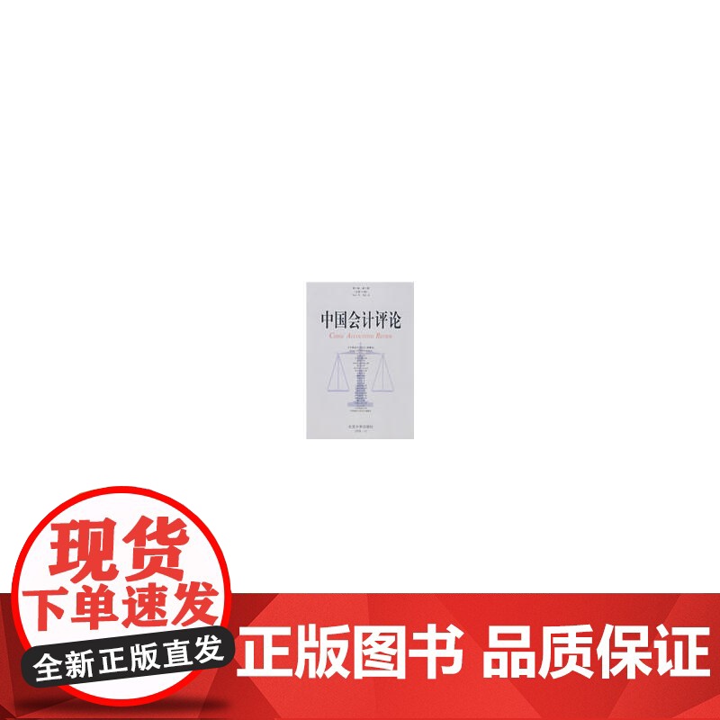 中国会计评论(第6卷 第4期 总第14期) 正版书籍高清大图