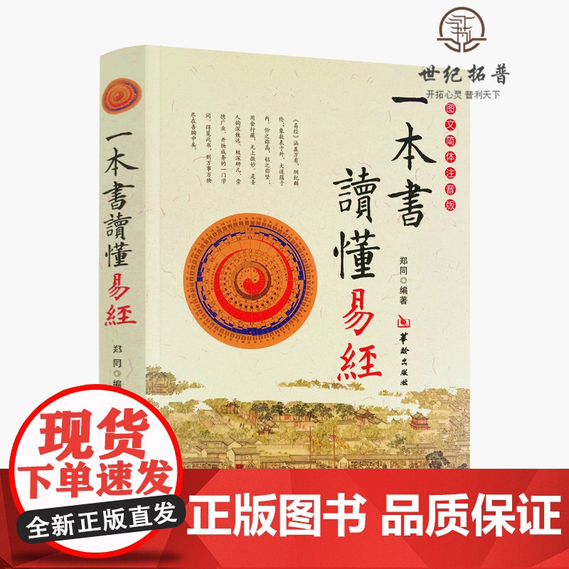 正版 一本书读懂易经 郑同 图文双色简体注音版 白话文全译本 周易五行八卦入门 六十四卦术数基础 六爻周易学书籍 华高清大图