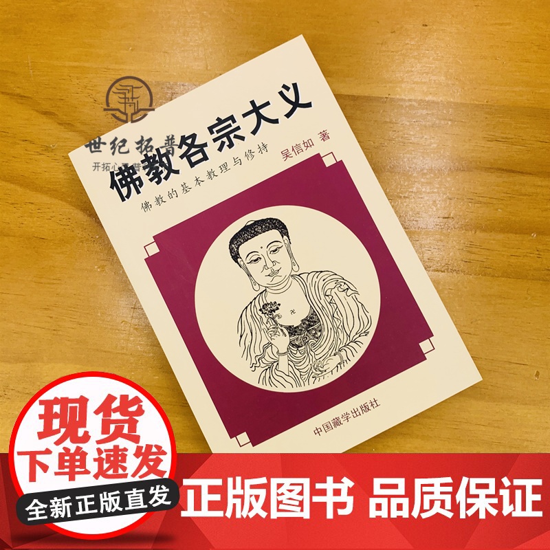 正版 佛教各宗大义(佛教的基本教理与修持) 吴信如 中国藏学出版社图书籍满限区汉传佛教图书佛教经典高清大图