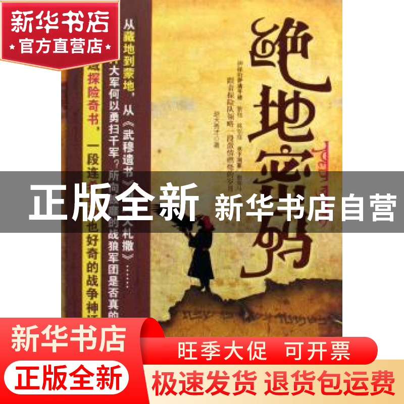 正版 绝地密码 赵大秀才 中国文联出版社 9787505964365 书籍高清大图