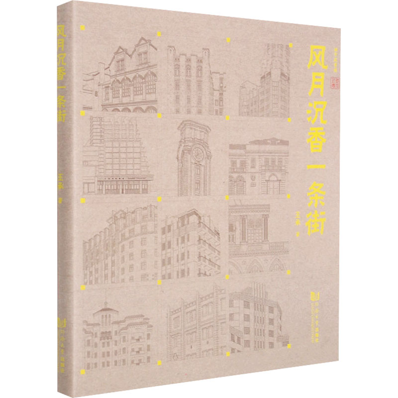 醉染图书风月沉香一条街9787560899824