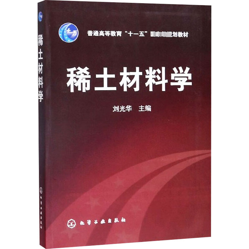 【M】稀土材料学-9787122010223