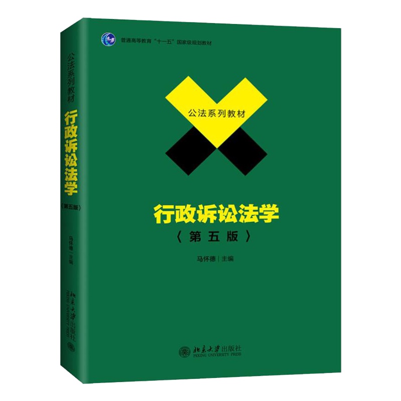 行政诉讼法第5版 [正版]书籍 行政诉讼法学(第5版) 北京大学出版高清大图