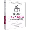 深入剖析Java虚拟机(源码剖析与实例详解基础卷)