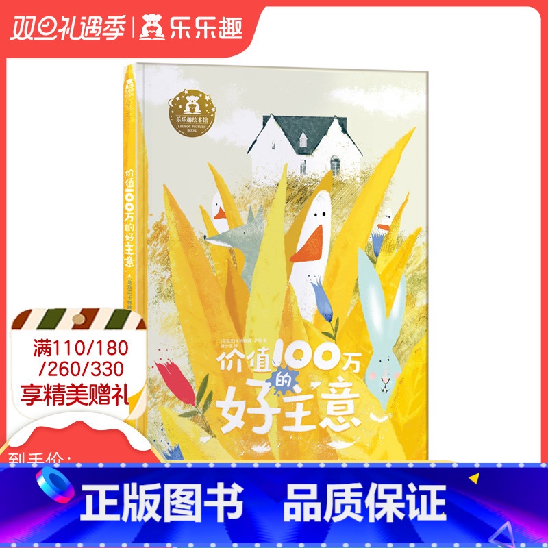 [正版]价值100万的好主意 3-6岁儿童心理成长精装绘本 宝宝行动力创意思维情商培养习惯养成品质培养励志故事图画书高清大图