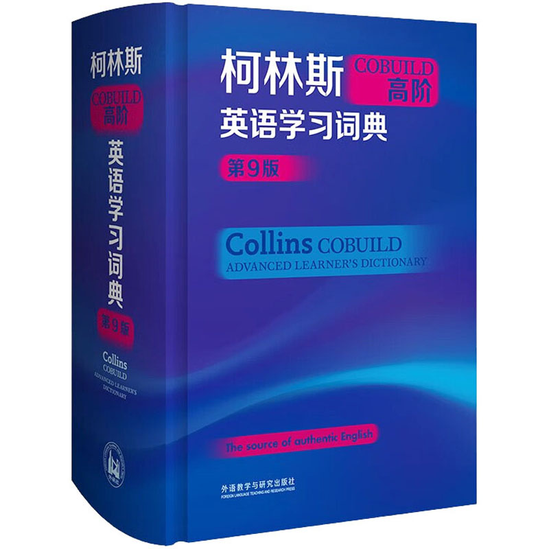 醉染图书柯林斯COBUILD高阶英语学习词典 第9版9787521343373