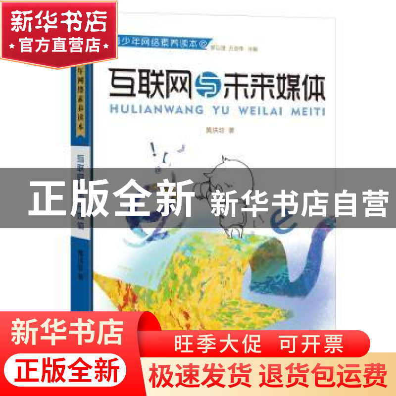 正版 互联网与未来媒体 黄洪珍著 宁波出版社 9787552630909 书籍