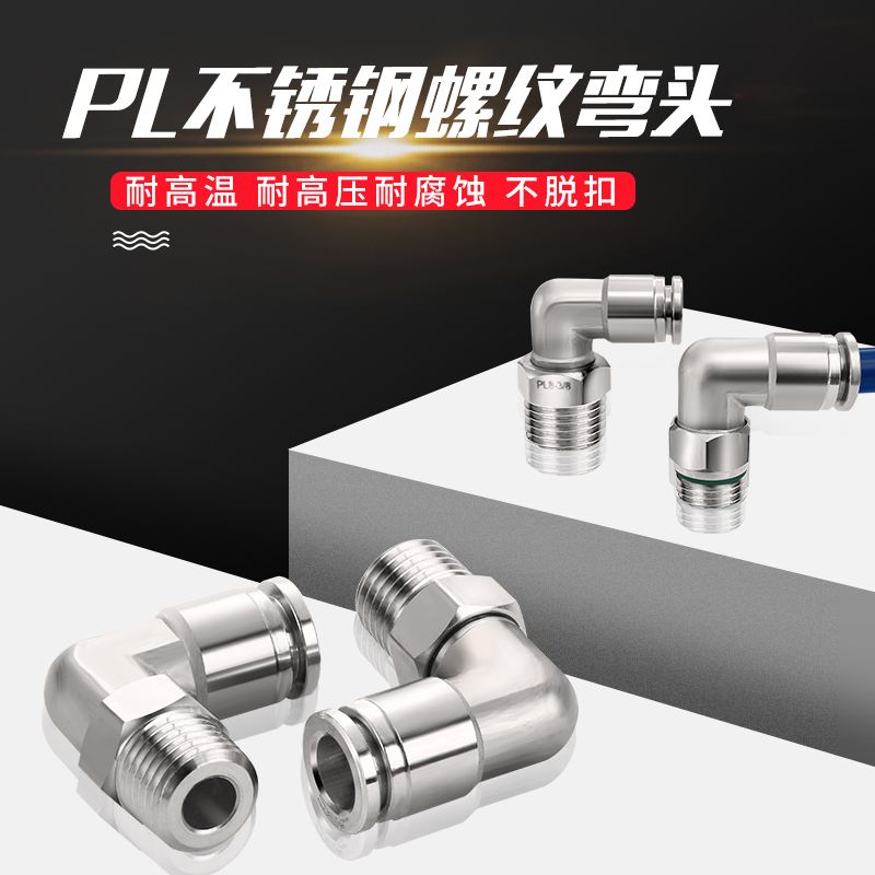谐晟 不锈钢PL螺纹旋转直角 快插接头304插入式气管胶L型弯头 PL6-04 1个