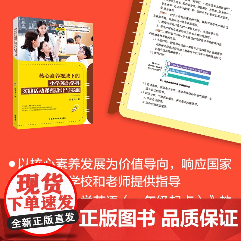 核心素养视域下的小学英语学科实践活动课程设计与实施高清大图