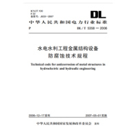 天星 DL/T5358—2006 水电水利工程金属结构设备防腐蚀技术规程