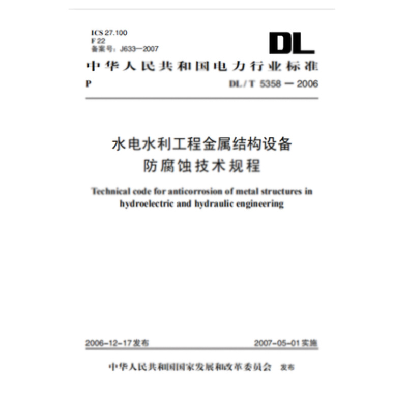 天星 DL/T5358—2006 水电水利工程金属结构设备防腐蚀技术规程