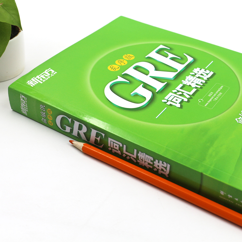 [正版]新东方GRE词汇乱序版 俞敏洪绿宝书GRE核心词汇单词书 可搭GRE词以类记核心考法精析考试指南17天搞定g