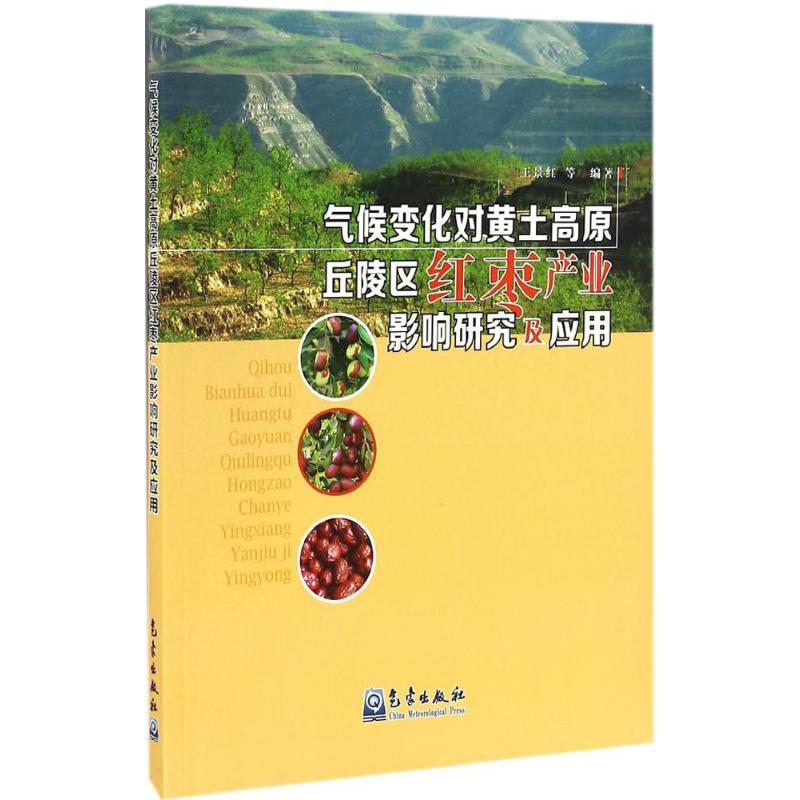 正版新书】气候变化对黄土高原丘陵区红枣产业影响研究及应用王景