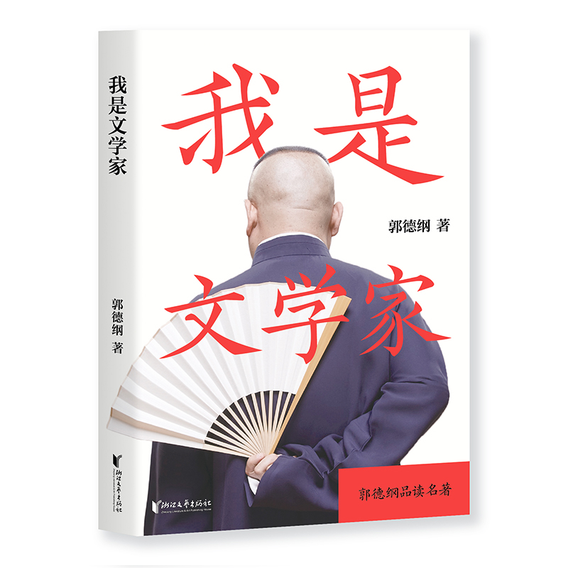 醉染图书我是文学家9787533961251高清大图