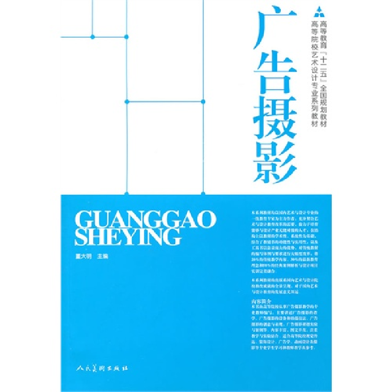 正版新书】广告摄影董大明9787102051055