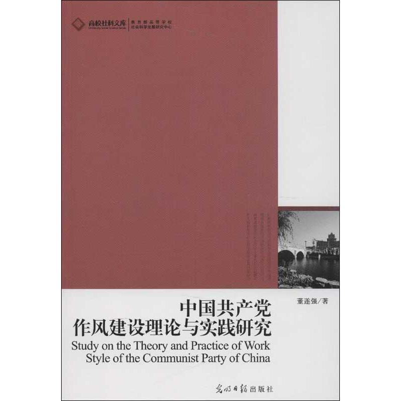正版新书]中国共产党作风建设理论与实践研究董遂强978751121830高清大图
