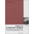 中国共产党作风建设理论与实践研究