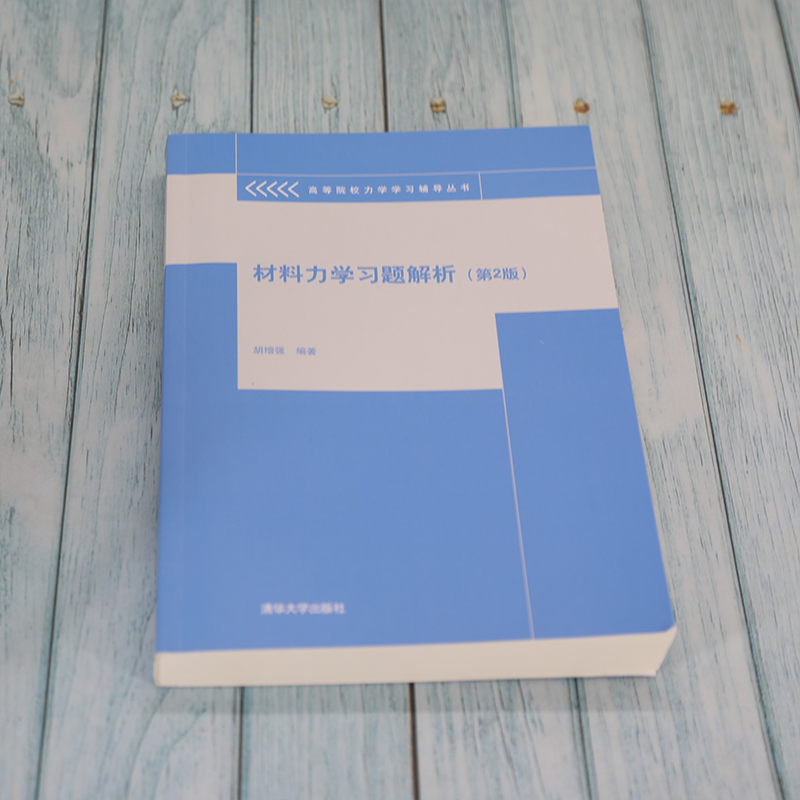 [正版]材料力学习题解析(第2版) 胡增强 理论与应用力学材料力学辅导丛书高清大图