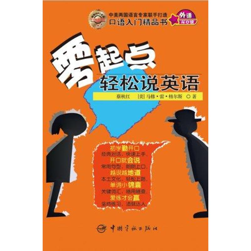 音像零起点轻松说英语蔡秋红