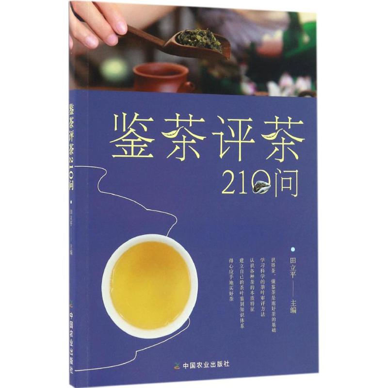 [M]鉴茶评茶210问-9787109222472高清大图