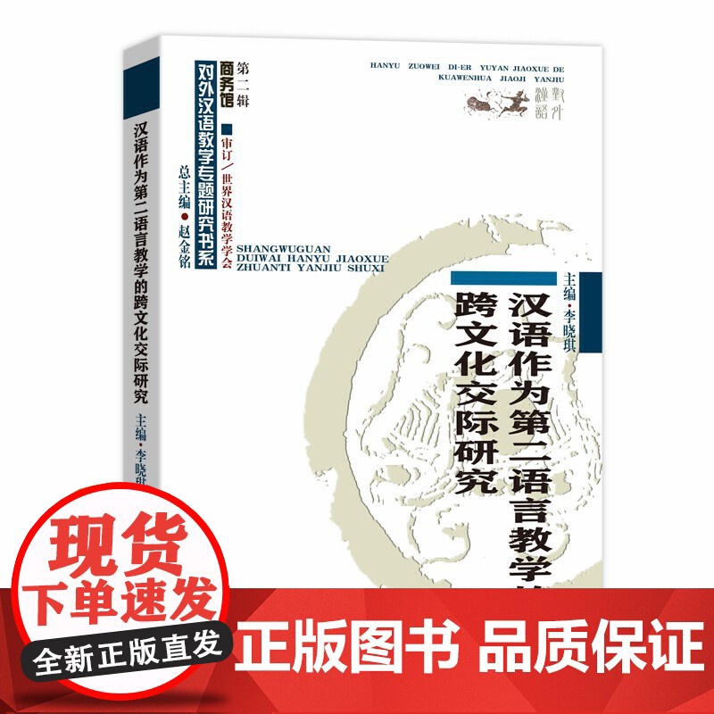 汉语作为第二语言教学的跨文化交际研究(对外汉语教学研究专题书系)