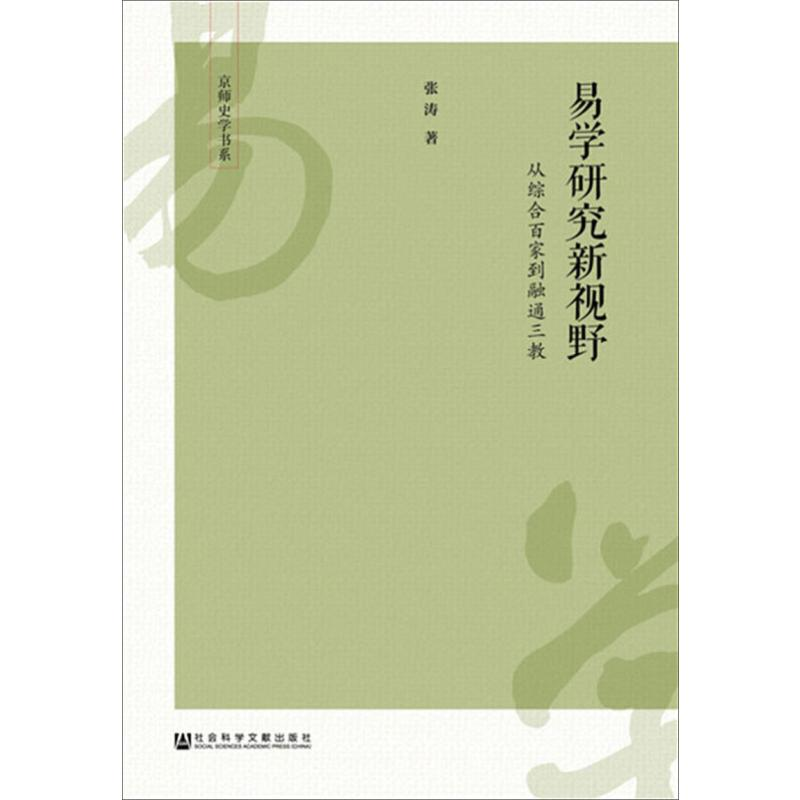 [M]易学研究新视野 张涛 著 -9787509761304