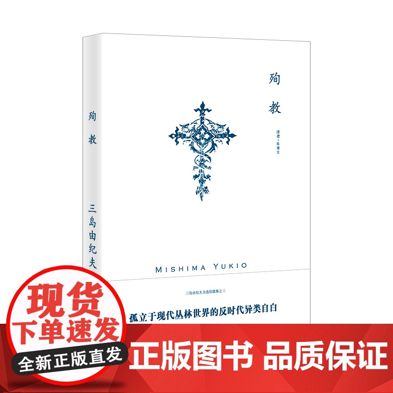 [正版]殉教(三岛由纪夫作品系列)三岛由纪夫自选短篇集 陈德文 译 孤立于现代丛林世界的反时代异类自白 上海译文出版社高清大图