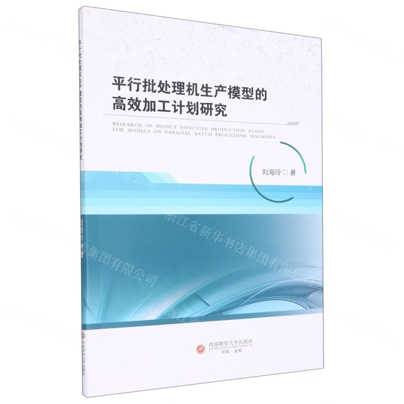 [N]平行批处理机生产模型的高效加工计划研究-9787550453807高清大图