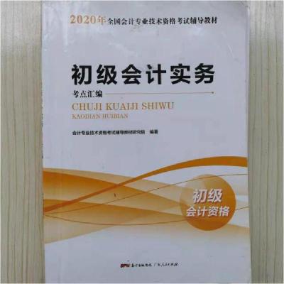正版新书]初级会计实务考点汇编会计专业技术资格考试辅导教材研