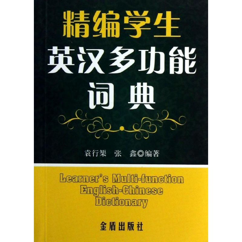 醉染图书精编学生英汉多功能词典9787508279985高清大图
