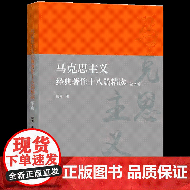 马克思主义经典著作十八篇精读(第2版)中央党校出版社 马克思主义经典著作选读 读原著学原文悟原9787503573651高清大图
