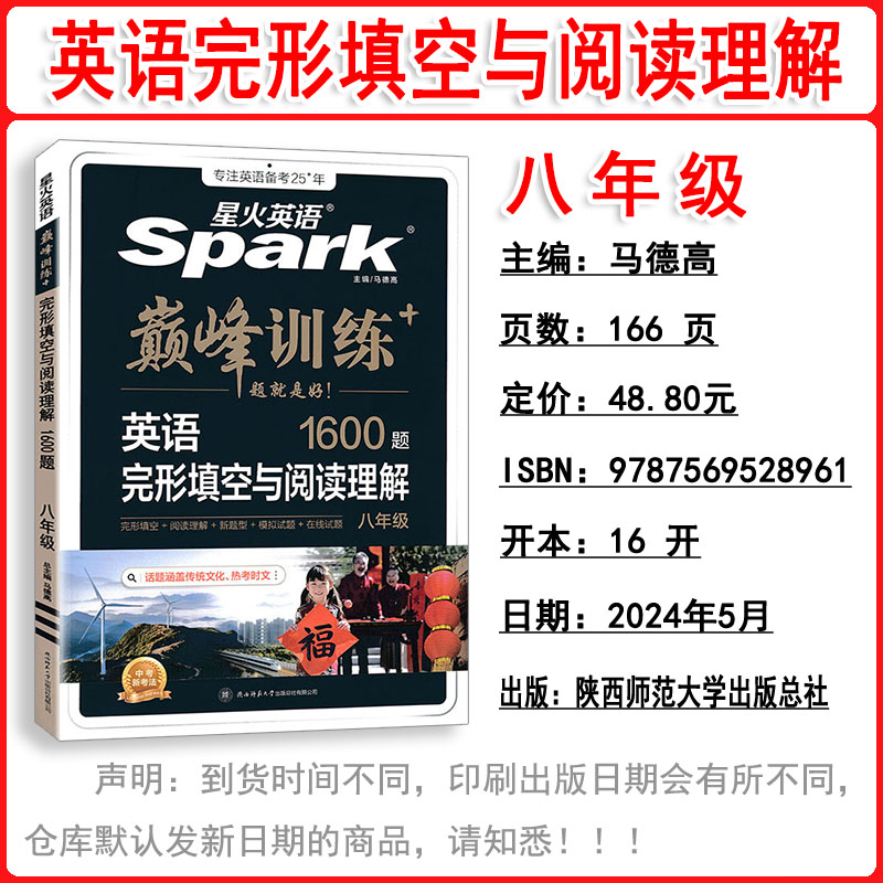 2025版 spark星火英语巅峰训练初中八年级英语完形填空与阅读理解1600题 初二 8八年级全一册英语辅导资料教辅书高清大图