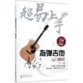 超易上手:指弹吉他入门教程