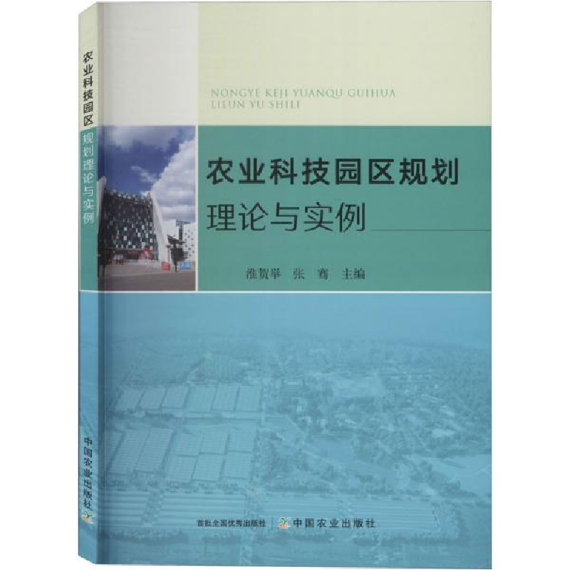 正版新书】农业科技园区规划理论与实例淮贺举9787109267565