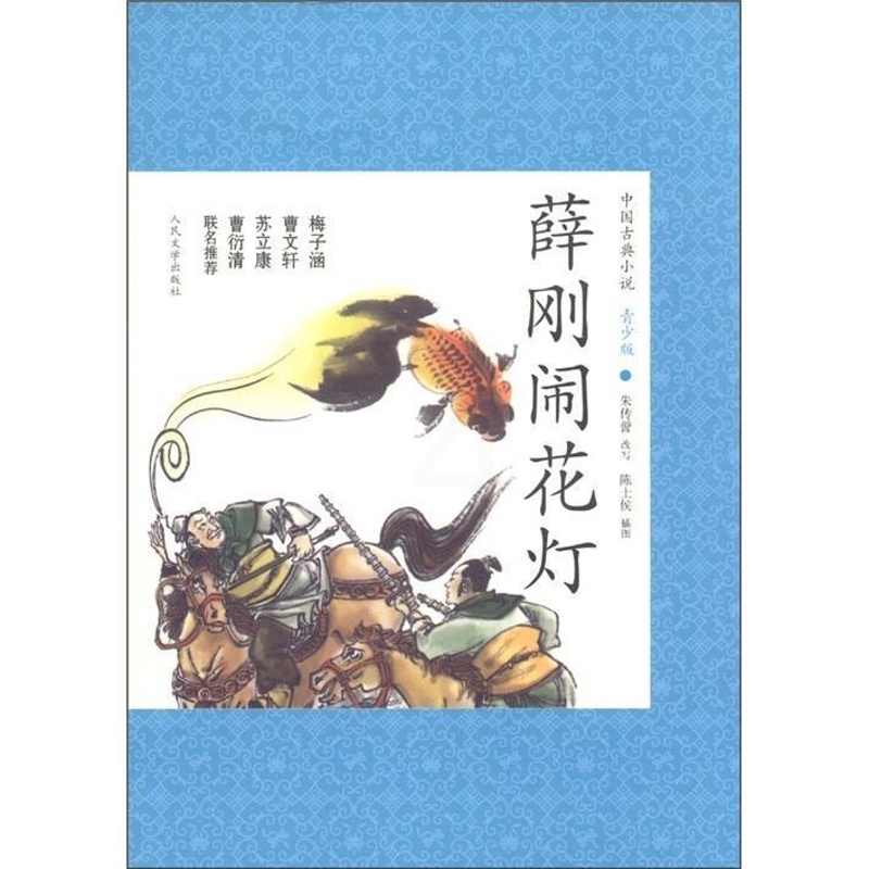 [醉染正版]薛刚闹花灯-中国古典小说青少版 书 朱传誉改写 9787020088560 少儿 书籍高清大图